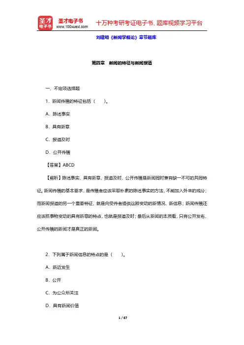刘建明《新闻学概论》章节题库(第4~6章)【圣才出品】