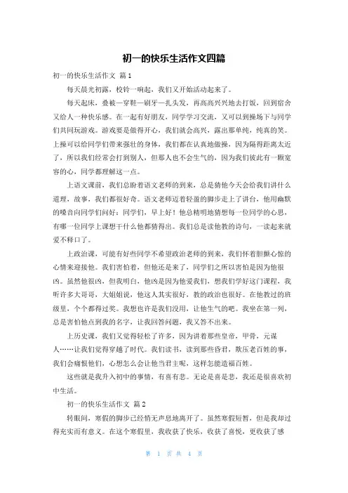 初一的快乐生活作文四篇