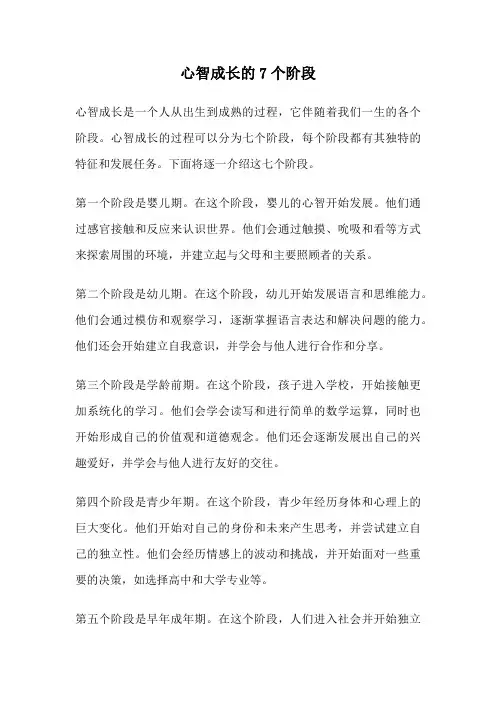 心智成长的7个阶段
