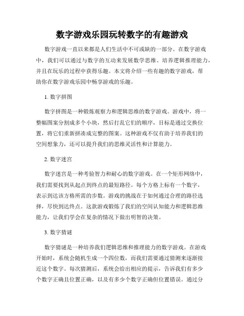 数字游戏乐园玩转数字的有趣游戏