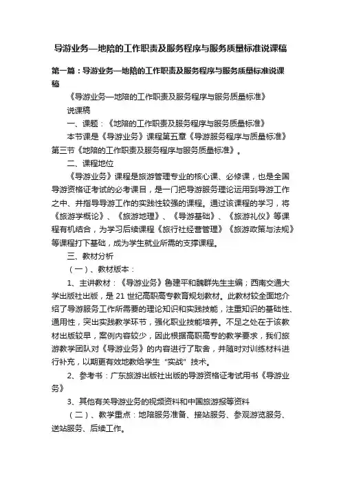 导游业务—地陪的工作职责及服务程序与服务质量标准说课稿