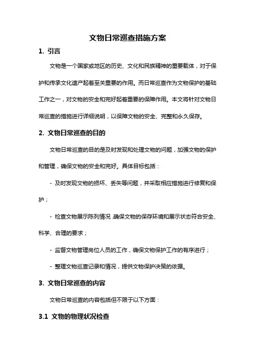 文物日常巡查措施方案