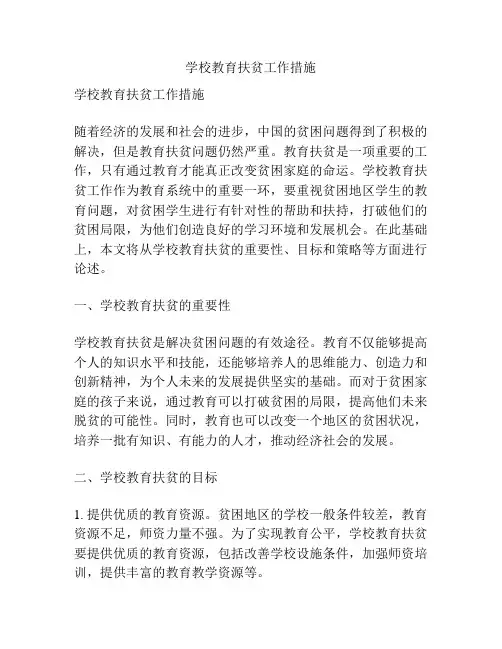 学校教育扶贫工作措施