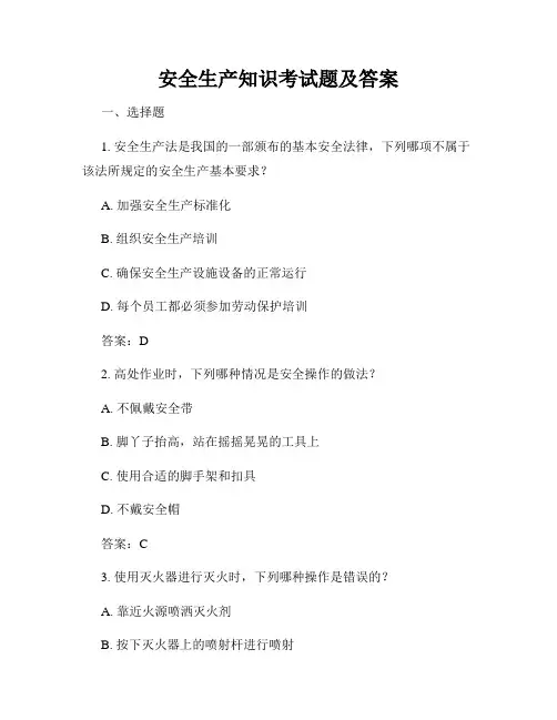 安全生产知识考试题及答案
