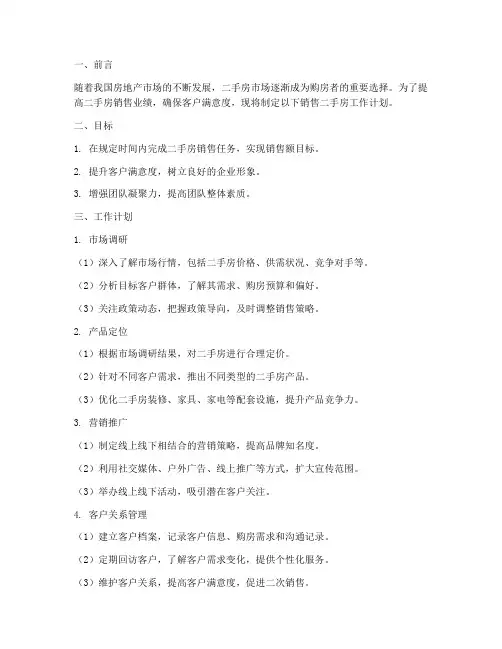 工作计划销售二手房