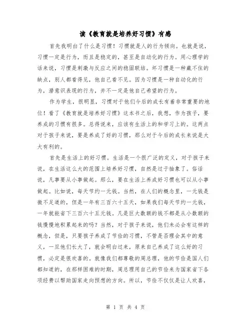 读《教育就是培养好习惯》有感(二篇)