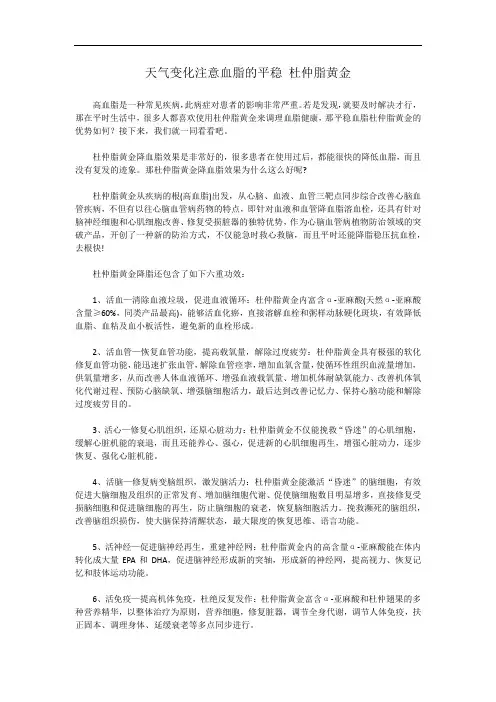 天气变化注意血脂的平稳 杜仲脂黄金