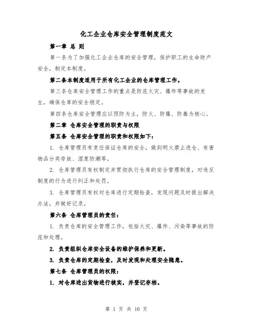 化工企业仓库安全管理制度范文（4篇）