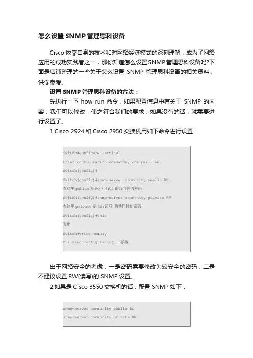 怎么设置SNMP管理思科设备