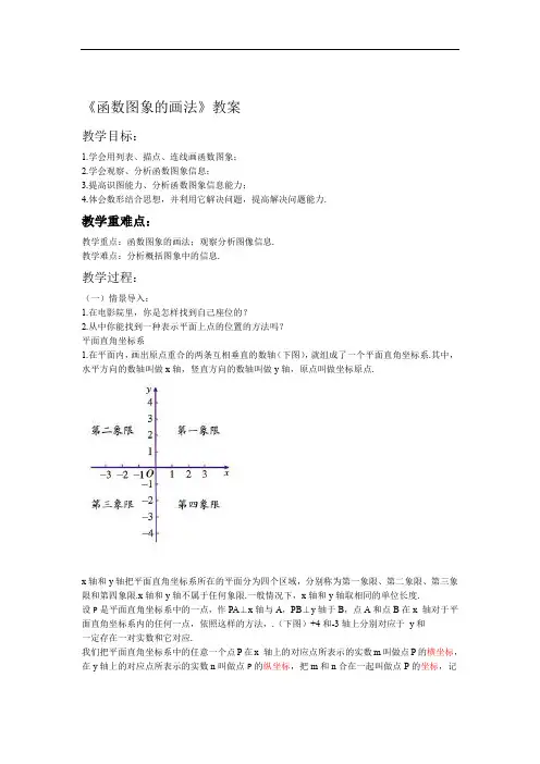 函数图象的画法教案