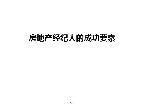 链家房地产经纪人的成功要素