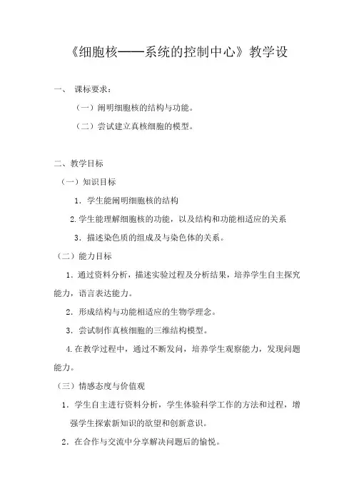 细胞核——系统的控制中心