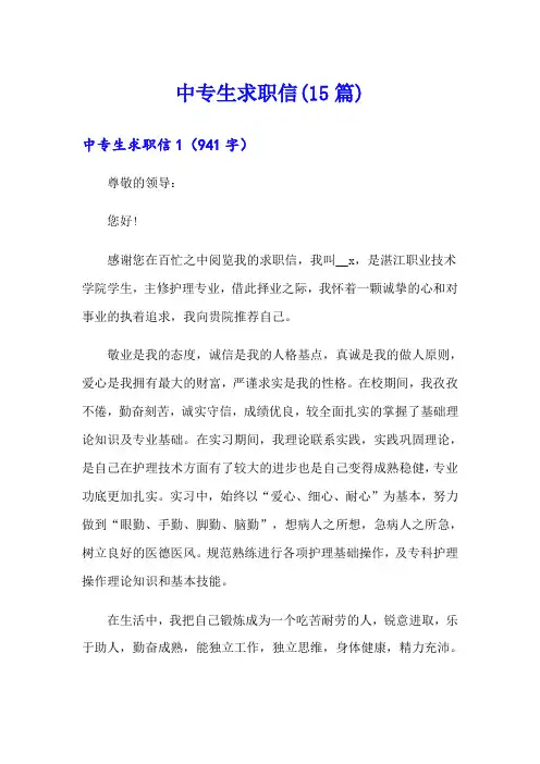 中专生求职信(15篇)【可编辑】