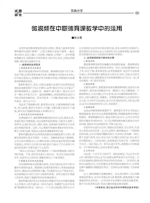 微视频在中职德育课教学中的运用