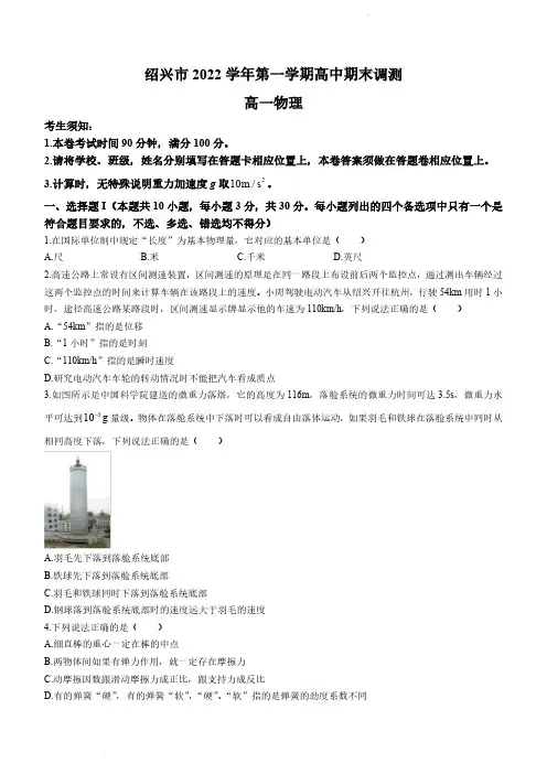 浙江省绍兴市2022-2023学年高一上学期期末统测物理试题(含答案)