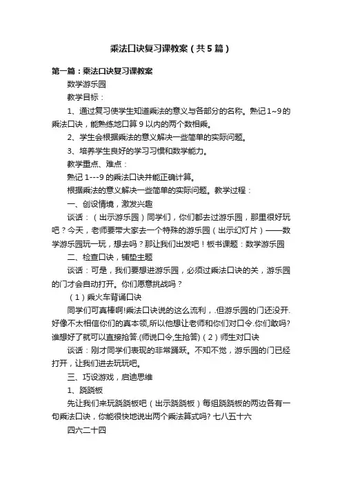 乘法口诀复习课教案（共5篇）
