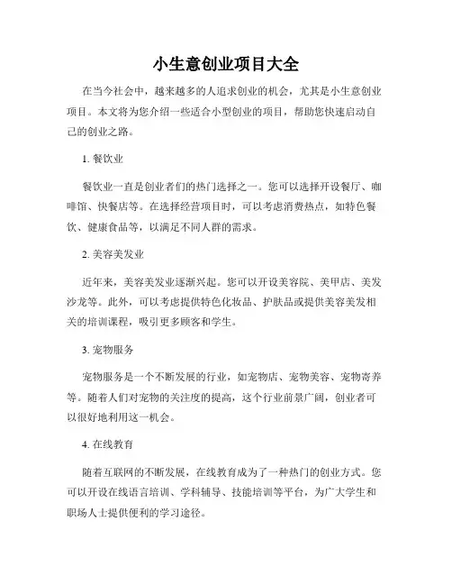 小生意创业项目大全