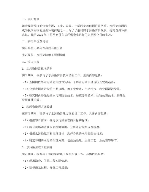 中国水污染防治实习报告
