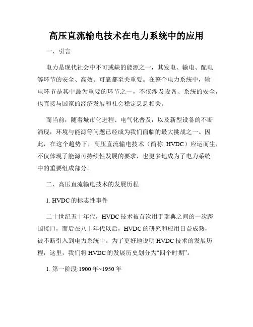 高压直流输电技术在电力系统中的应用