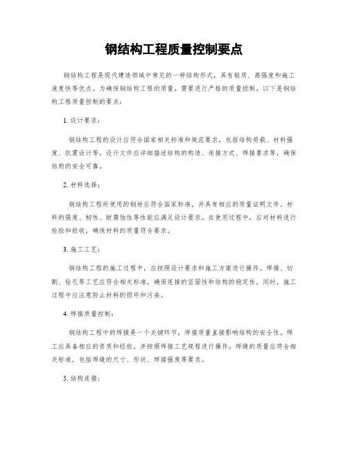 钢结构工程质量控制要点