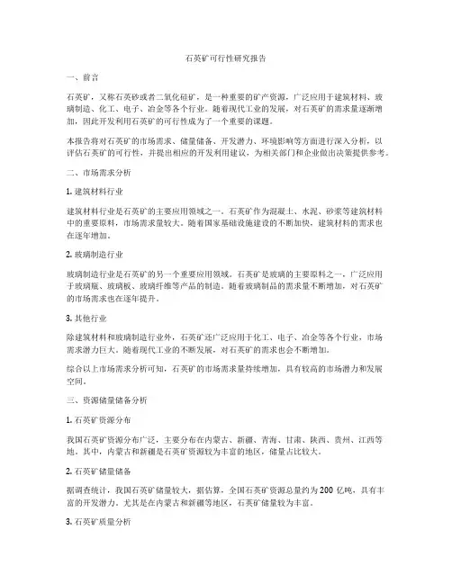 石英矿可行性研究报告