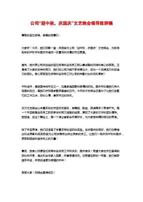 公司“迎中秋,庆国庆”文艺晚会领导致辞稿