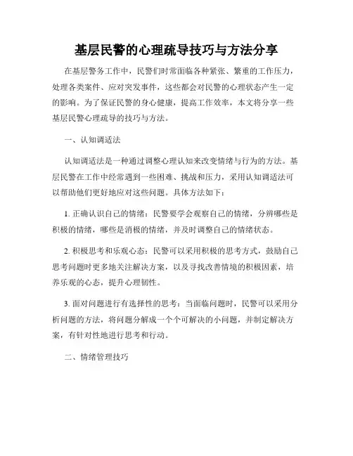 基层民警的心理疏导技巧与方法分享