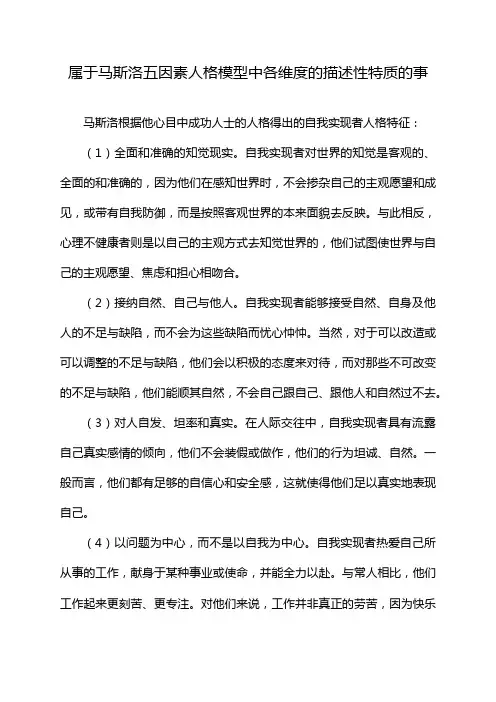 属于马斯洛五因素人格模型中各维度的描述性特质的事