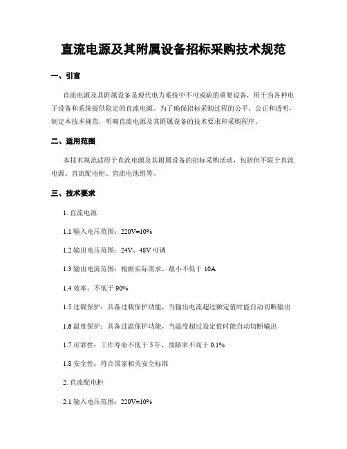 直流电源及其附属设备招标采购技术规范