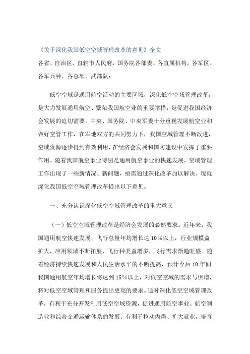 《关于深化我国低空空域管理改革的意见》全文