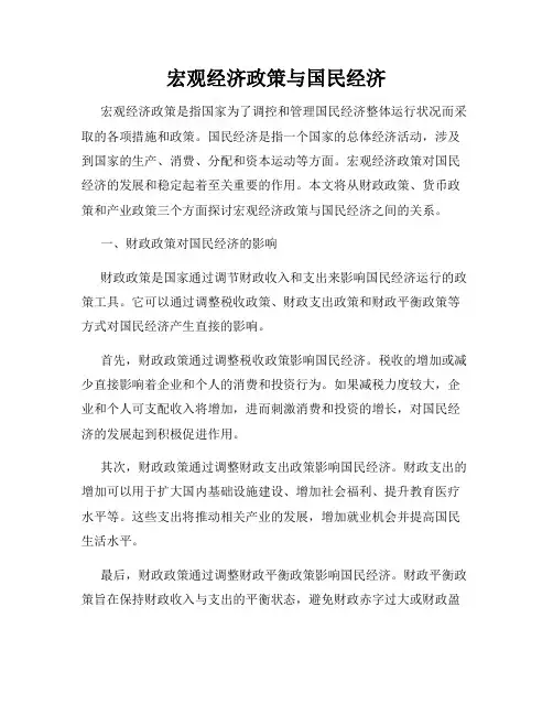宏观经济政策与国民经济