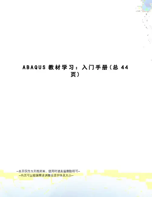 ABAQUS教材学习：入门手册