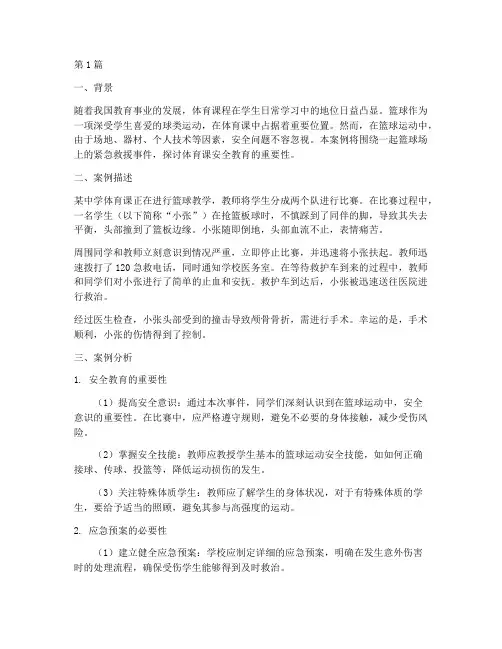 体育课的安全教育案例(3篇)
