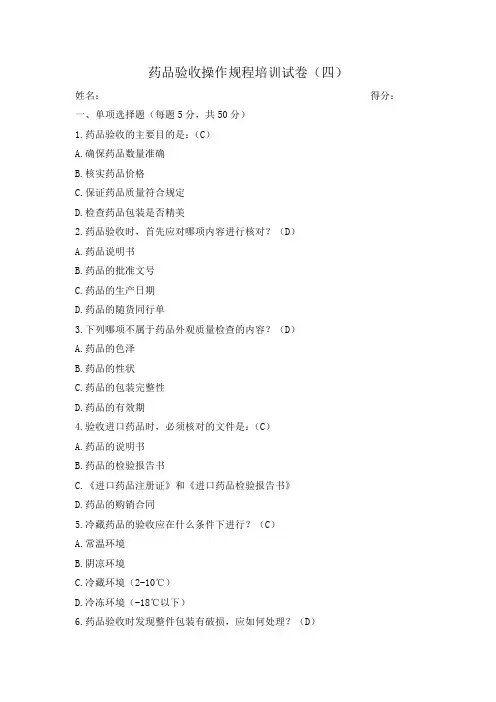 药品验收操作规程培训试卷(四)