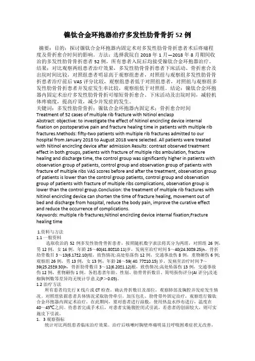 镍钛合金环抱器治疗多发性肋骨骨折52例