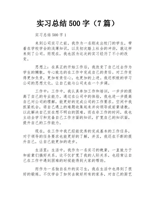 实习总结500字(7篇) 