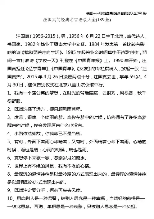 (完整word版)汪国真的经典名言语录大全(163条)