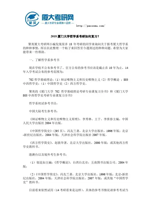 2018厦门大学哲学系考研如何复习