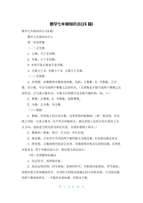数学七年级知识点(15篇)
