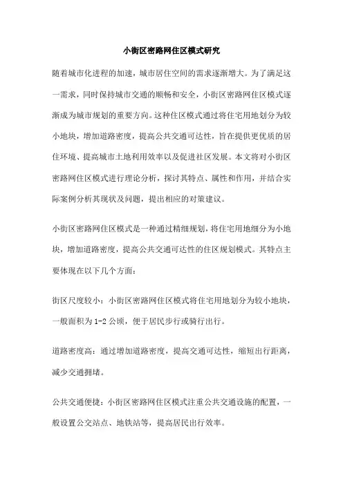 小街区密路网住区模式研究