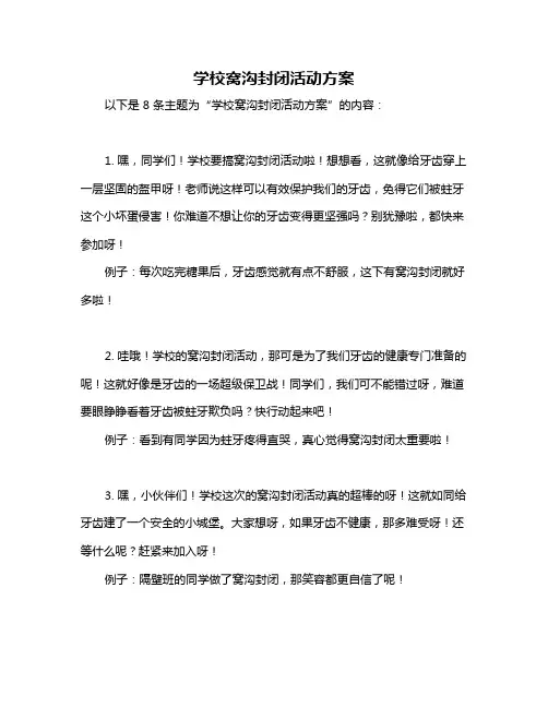 学校窝沟封闭活动方案