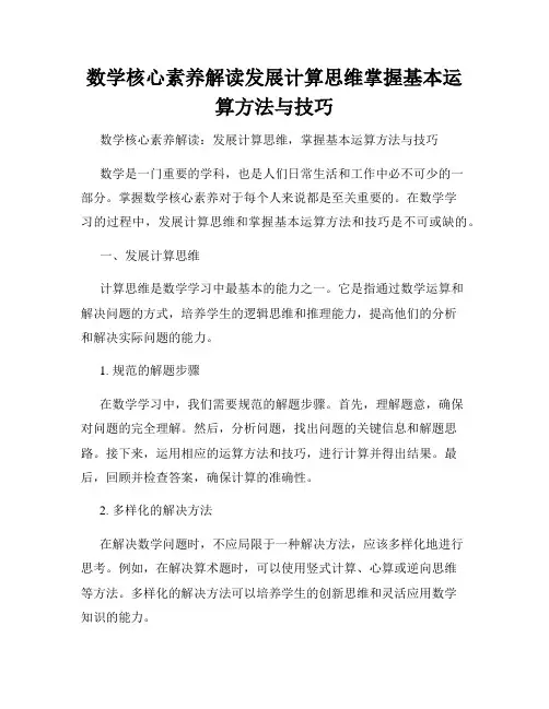 数学核心素养解读发展计算思维掌握基本运算方法与技巧