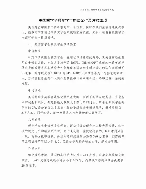 美国留学全额奖学金申请条件及注意事项.doc