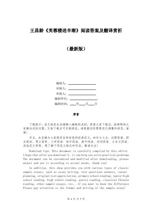王昌龄《芙蓉楼送辛渐》阅读答案及翻译赏析