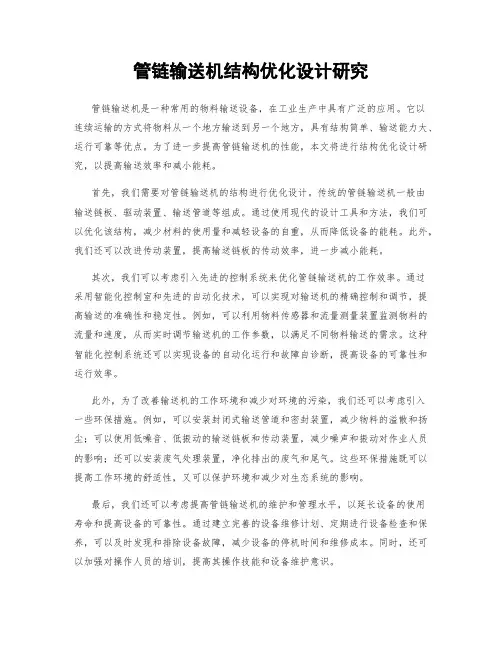 管链输送机结构优化设计研究