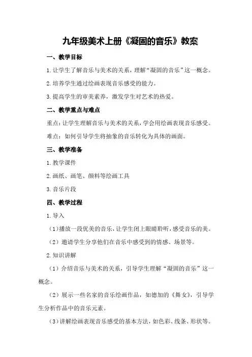 九年级美术上册《凝固的音乐》教案