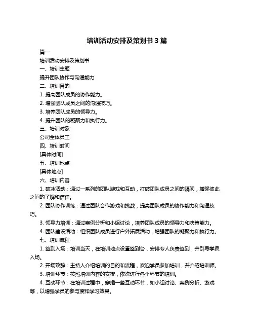 培训活动安排及策划书3篇