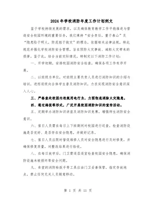 2024年学校消防年度工作计划例文（6篇）