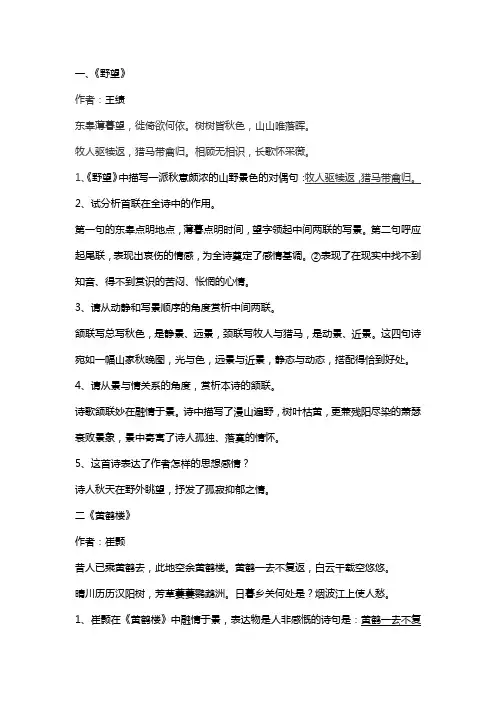 唐诗五首知识点汇总