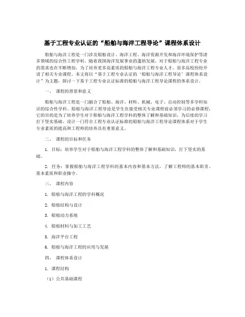 基于工程专业认证的“船舶与海洋工程导论”课程体系设计